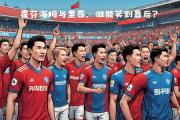 HTH Sports-新赛季热门球队迎战，谁能笑到最后？