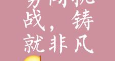 华体会APP-包含挑战巅峰！胜败在即，谁将称王？的词条