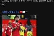 HuaTiHui-曼联客场逼平沃特福德，客队攻守表现平衡