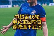 华体会官方入口-包含申花客场被逼平，争冠前景略显复杂的词条