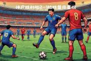 华体会官方-神户达队获得士气大振的胜利，球队期待胜利