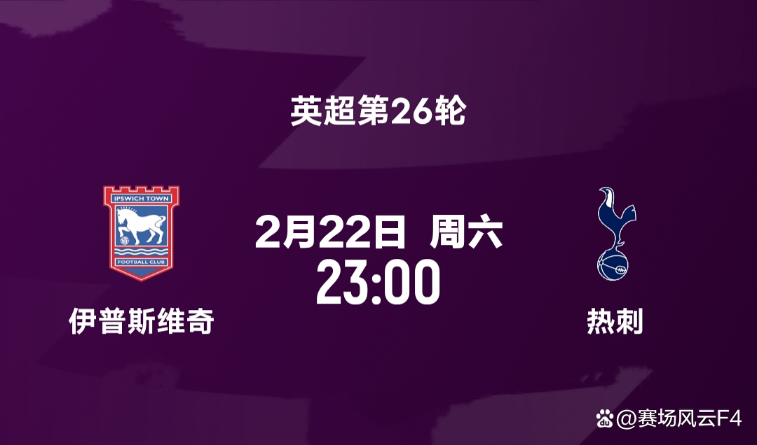 热刺阵容调整，迎战英超强敌