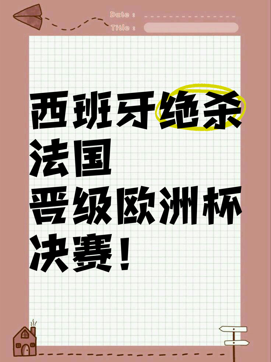 比利时绝杀西班牙，成功晋级欧国联半决赛的简单介绍