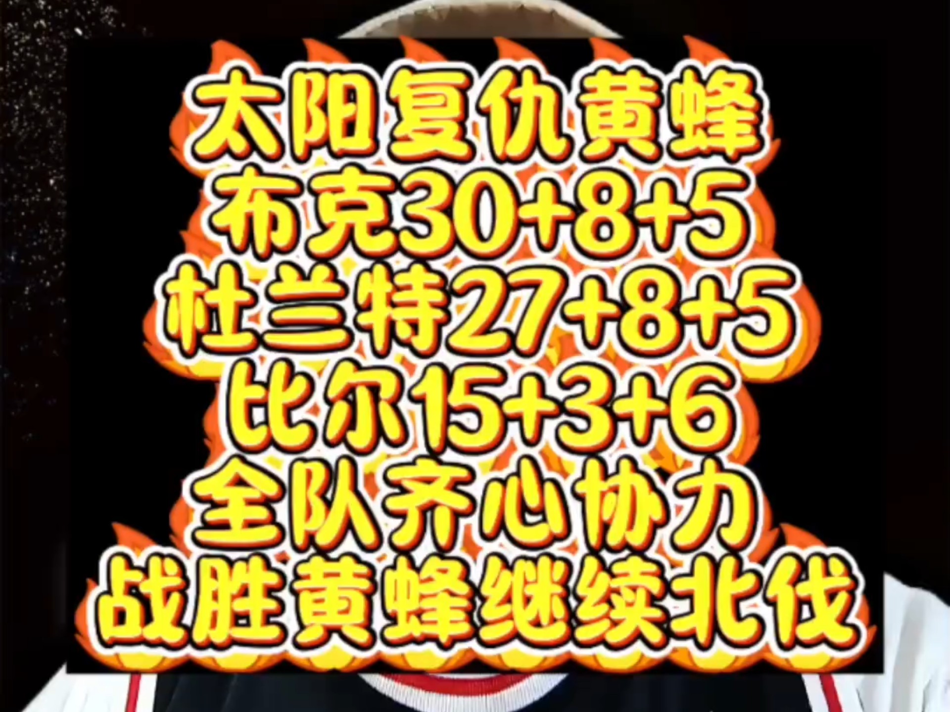 太阳客场逆袭黄蜂,迎来三连胜 太阳客场逆袭黄蜂,迎来三连胜